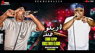 مهرجان اديلو طلقة   ايهاب البوب و مصطفى الجن   توزيع تايجر ريمكس    مهرجانات      دندنها