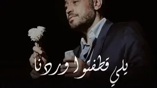 حالات واتس اب يلي قطفتوا وردنا جورج وسوف 