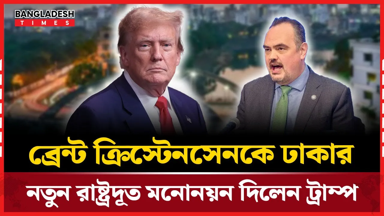 ট্রাম্পের পছন্দে ঢাকার নতুন রাষ্ট্রদূত ব্রেন্ট ক্রিস্টেনসেন