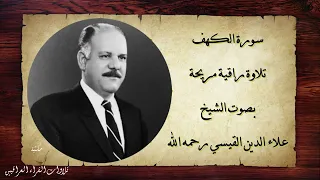 سورة الكهف تلاوة راقية مريحة بصوت الشيخ علاء الدين القيسي رحمه الله 