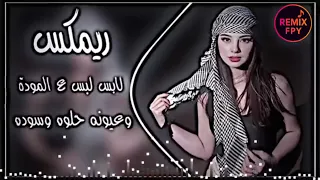 لابس لبس ع المودة ريمكس    ترند عراقي         عمر الزين   اغاني تيك توك  حصريا دي جي ايمن دندنها