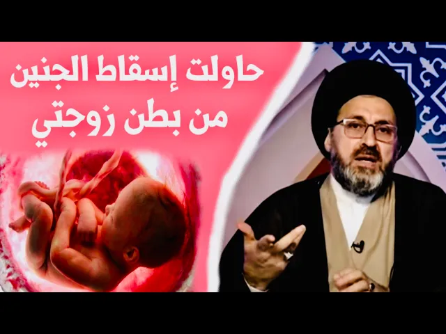 ⁣متصل: حاولت تنزيل (إسقاط) الجنين من بطن زوجتي | السيد رشيد الحسيني