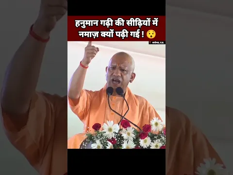 हनुमान गढ़ी की सीढ़ियों में नमाज़ क्यों पढ़ी गई 😯| CM Yogi Adityanath | BJP Leader #cmyogi #Shorts