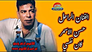 حسن الاسمر كان نفسي النسخه الاصليه 