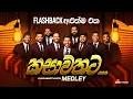 Lagu කසාවතට Medley | Kasawathata Medley | Flashback Official