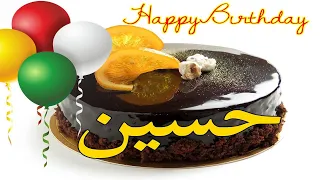 عيد ميلاد حسين عيد ميلاد سعيد حسين تهنئة حالات واتس اب تهنئة عيد ميلاد Happy Birthday Husen 