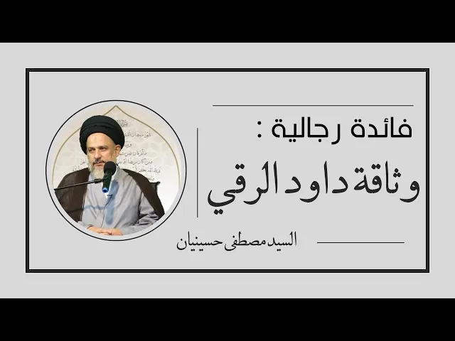 ⁣فائدة رجالية: وثاقة داود الرقي | السيد مصطفى حسينيان