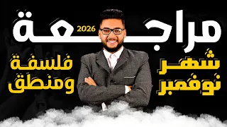 مراجعه شهر نوفمبر فلسفه ومنطق اولى ثانوي 2026 شرح فرم حل فلسفه اولى ثانوي الترم الاول 2026 