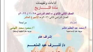 حل تقييم الآسبوع العاشر تاريخ تانيه ثانوي   ترم تاني     وزاره التربيه والتعليم   دفعه      دندنها