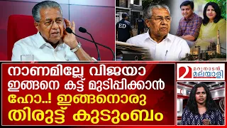 അച്ഛനും മകളും മരുമോനും ചേർന്ന് മുക്കിയത് കോടികളുടെ ഹവാല! ഇങ്ങനൊരു തിരുട്ട് കുടുംബം| Pinarayi Vijayan