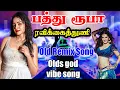 💥பத்து ரூபாய் ரவிக்கைத்துணி ||DJ 4 songs remix tamil #remixsong #nivicreations #dancesong #remix