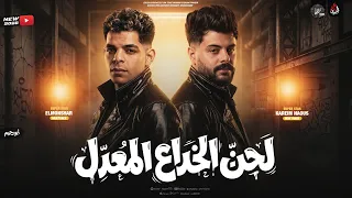 لحن الخداع المعدل   المنشار   كريم ناعوس   مزمار لحن الخداع بشكل الجديد        دندنها