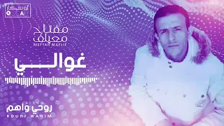 مفتاح امعيلف      غوالي دندنها