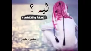 شيلة ليه الجفا والتغلي 