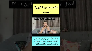 نقصه مصيبة كبيرة يسبب ضعف الأعصاب والتهاب المفاصل وقله التركيز والكسل والقلق 