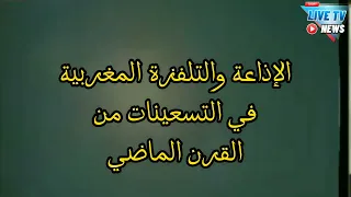 ذكريات الماضي الجميل لحظات من الإذاعة والتلفزة المغربية في التسعينات أخبار مغربية 
