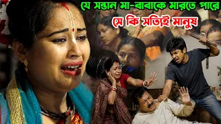 মা-বাবাকে মারতে পারে যে সন্তান, সে কি সত্যিই মানুষ ? মন্দিরা মন্ডল | Mondira Mondal
