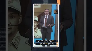 مصر والسودان العسكر إذا دخلوا بلدا أفسدوه Shorts Shorts  مصر والسودان العسكر إذا دخلوا بلدا أفسدوه Shorts Shorts