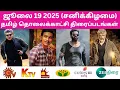 Download Lagu ஜூலை 19 2025 (சனி) தமிழ் தொலைக்காட்சி திரைப்படங்கள் @JUJUMovieDatas