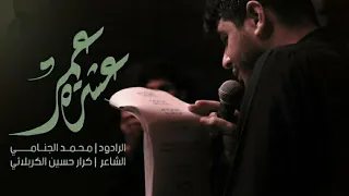 عشرة عمر | محمد الجنامي