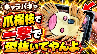ちいかわのキャラパキを爪楊枝を使ってキレイに型抜いてみた