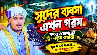 সুদের ব্যবসা এখন গরম । মুফতি শামীম রেজা ক্বাদেরী । shaৃmim reza waz 2026