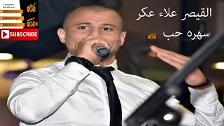 سهره حب القيصر علاء عكر 2019 GALB ABD ALGNE 