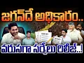 Lagu AP Political Surveys: జగన్ దే అధికారం.. వరుసగా సర్వేలు రిలీజ్..! | AP 175 YS Jagan