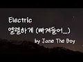 [1hours] Electric by Jane & The Boy / 열렬히 사랑하는 널 너무 사랑해, 짜릿해 난 / 날 많이 사랑하는 널 사랑해