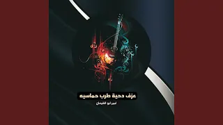 عزف دحية طرب حماسيه دندنها