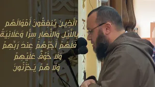 الذين ينفقون أموالهم بالليل و النهار    تلاوة خاشعة من سورة البقرة    أحمد السعيد مندور دندنها
