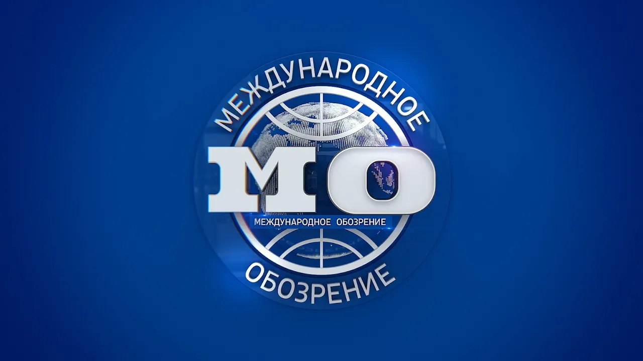 Международное обозрение 08.03.2024