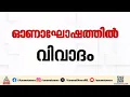 ഓണാഘോഷം സർക്കാർ കെട്ടിടത്തിൽ നടത്തി ഡ്രൈവിംഗ് സ്കൂളുകൾ; കോഴിക്കോട് ചേവായൂരിലാണ് സംഭവം