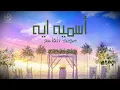 اسميه ايه - مجد القاسم || Asmih Eh - Magd Alkasem