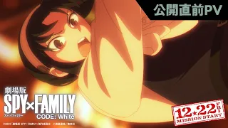 YouTube影片, 內容是SPY×FAMILY 間諜家家酒 劇場版 CODE: White 的 上映前宣傳影片