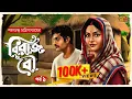 Lagu কালজয়ী ক্লাসিক গল্প । বিরাজ বৌ । পর্ব ১ । Saratchandra Chattopadhyay I 9Tar Golpo | Bengali Classics