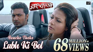 benche theke labh ki bol rangbaaz dev koel arijit singh jeet gannguli