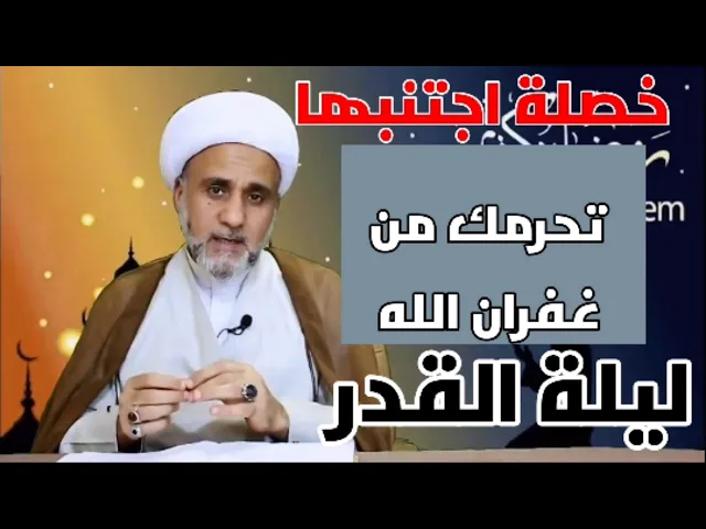 ⁣خصلة تحرمك من غفران الله ليلة القدر اجتنبها/ الشيخ حسن المنصوري