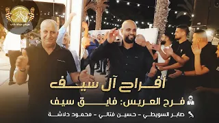 صابر السويطي حسين فتالي محمود دلاشه افراح ال سيف فرح العريس فايق 2025 