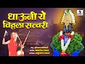 Download Lagu Dhavuni Ye Vitthala Satwari - Shree Vitthal Bhaktigeet Vithalachi Gani- Sumeet Music