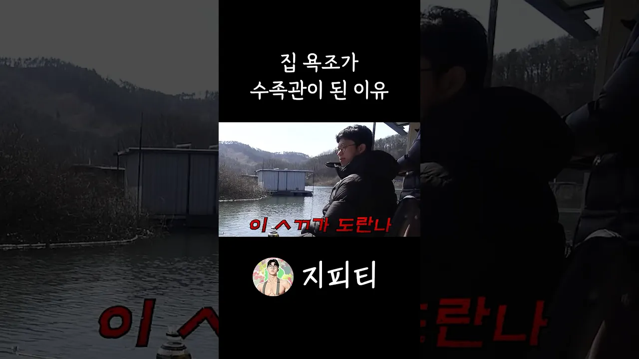집에 수족관이 필요 없던 이유