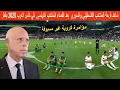 شاهد فرحة المنتخب الفلسطيني والسوري  بعد اقصاء المنتخب التونسي في كأس العرب 2025 بقطر