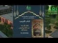 Download Lagu Ustaadh Abdullah Aboe Mundhir, Kitaab At-Tawhied van Cheigh Saleh al-Fawzan حفظه الله