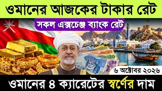 ওমানের আজকের টাকার রেট কত | ওমান স্বর্ণের দাম কত আজকে | ওমানের খবর | Oman news today | টাকার রেট কত 