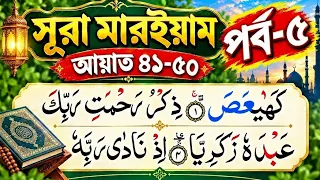 সূরা মারইয়াম শিক্ষা (পর্ব-৫) আয়াত ৪১-৫০ || Learn Surah Maryam Verses 41-50 || Esho Arbi Shikhi