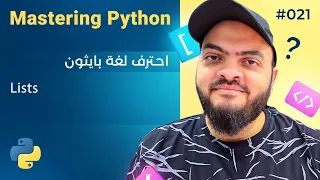 تعلم لغة Python درس 021 القوائم Lists 
