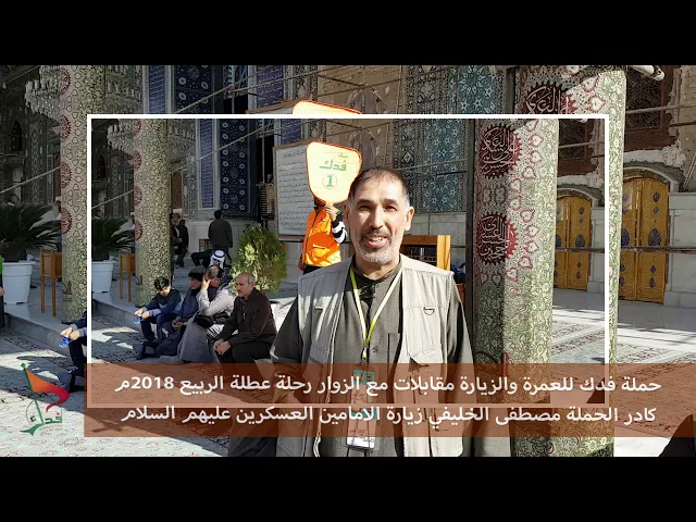 ⁣حملة فدك عطلة الربيع 2018م عند الامامين العسكرين ع مصطفى الخليفي