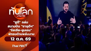 ทันโลกกับThaiPBS | 12 ต.ค. 69