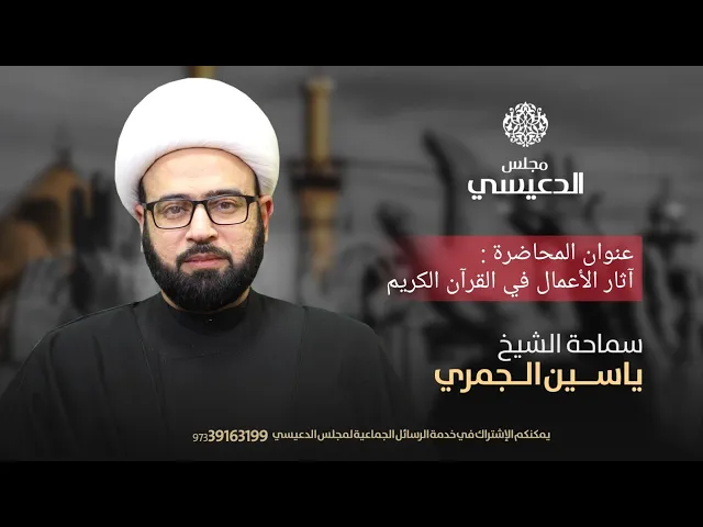 ⁣[ آثار الأعمال في القرآن ] الشيخ ياسين الجمري مجلس الدعيسي