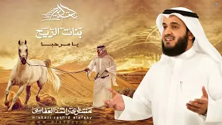 يا مرحبا   مشاري راشد العفاسي                                   دندنها